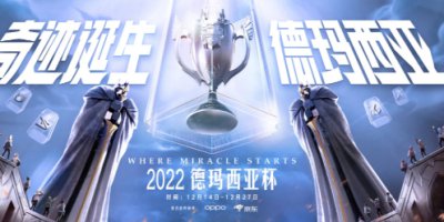 《英雄联盟》德玛西亚杯2022冠军是谁？ 德玛西亚