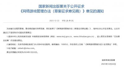 反馈时间截止 网游新规征求意见的通知链接下线