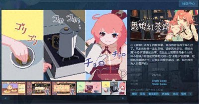 支持中文！《兽娘红茶馆》Steam页面上线 今年下