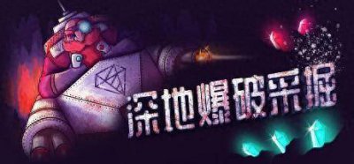 支持中文！《深地爆破采掘》Steam试玩发布 火爆