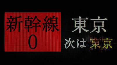 号外号外！类8号出口心理恐怖游戏《新干线0号》