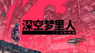 打破语言障碍！Steam 94%特别好评游戏《深空梦里