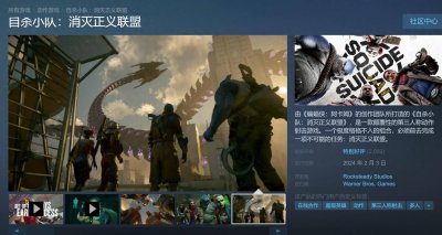 《自杀小队：战胜正义联盟》Steam特别好评 好评