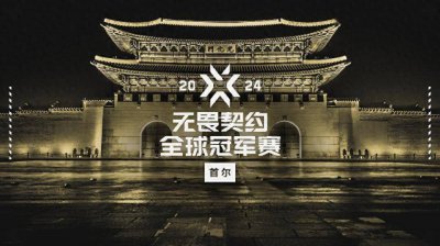 2024无畏契约全球冠军赛将点燃首尔 8月1日至8月