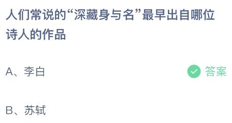 人们常说的“深藏功与名”最早出自哪位诗人的作品？蚂蚁庄园2.20今日答案最新