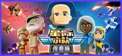 快到坑里来！《星际小队》Steam限时免费发布 宇