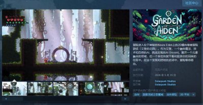 2D横向卷轴冒险游戏《艾登的花园》Steam页面上线