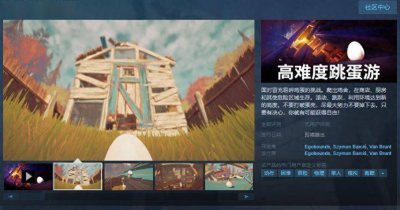 《高难度跳蛋游戏》Steam页面上线 无语言障碍支