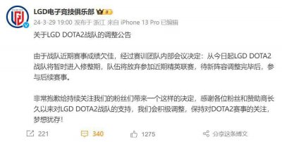 成绩不佳放弃参加精英联赛 LGD DOTA2战队将进行阵