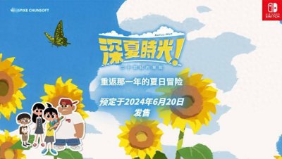 售价298港币！《深夏时光！二十世纪的暑假》中