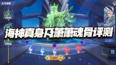 魂师对决：海神真身及萧萧进化魂