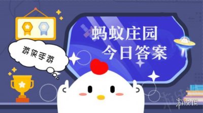 蚂蚁庄园今日答案最新2024.4.16合集 答题困难的小