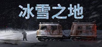 支持中文！《冰雪之地》Steam页面上线 雪地车生
