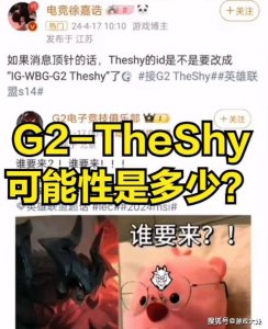 Theshy被传将加入G2，被WB直接嘲讽，说他是三姓家