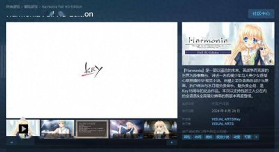 Key社视觉小说《Harmonia：高清版》Steam发售 无语言