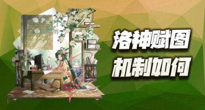 物华弥新：新奶妈洛神赋图抽取价值分析！这点