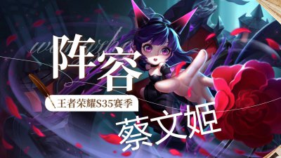 蔡文姬攻略分享：被动回血量等同防御塔攻击，