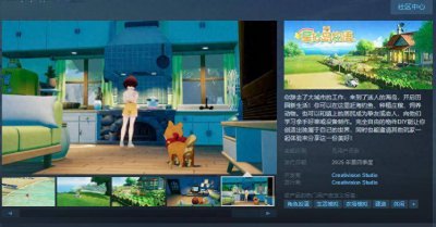 创造独属于自己的世界！《星砂岛物语》Steam页面