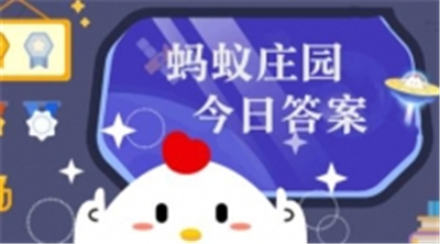 蚂蚁庄园2024年5月14日正确答案合集 小鸡宝宝考考