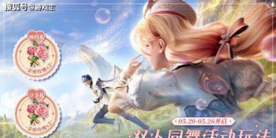 王者荣耀520双人同舞活动怎么玩，玩法介绍