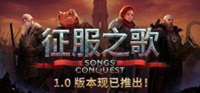 支持中文！《征服之歌》登陆Steam 类魔法门英雄