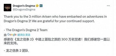 《龙之信条2》全平台销量现已超300万套  Steam评价