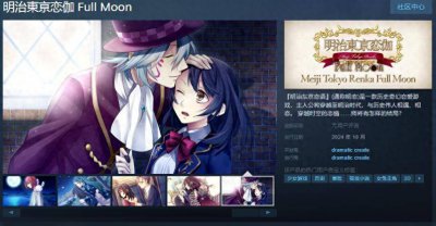 历史奇幻恋爱游戏《明治东京恋语》Steam页面上线