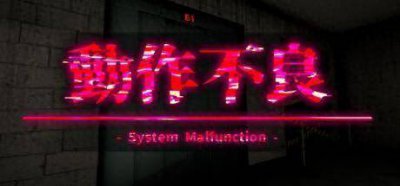 不支持中文！《系统故障》Steam页面上线 第一人