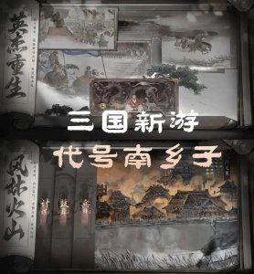 《代号：南乡子》：角色扮演与策略游戏集大成