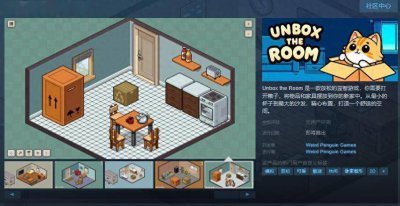 打造一个舒适的空间！益智游戏《Unbox the Room》