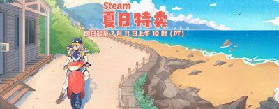 超多大作骨折新史低！steam夏促进入收尾 错过这
