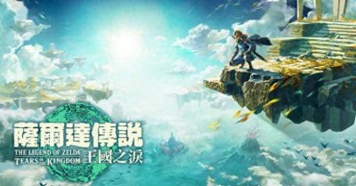 高玩公开蒙眼速通《塞尔达：王国