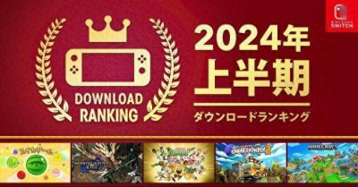 任天堂公布2024年上半年Switch游戏下载榜 《西瓜游