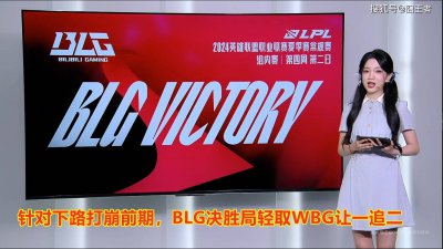 下路打崩前期，BLG决胜局轻取WBG！网友：连胜继