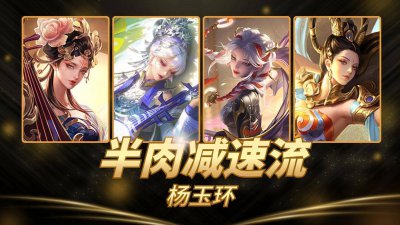 王者荣耀：杨玉环闷声发财，虽身处T3梯队，却适