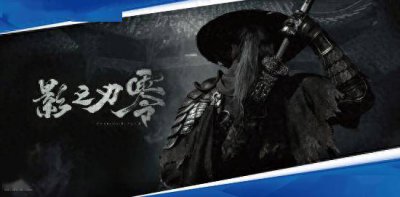 《影之刃零》CJ试玩排队人数太多！官方改发试玩