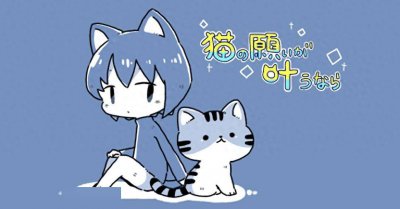 号外号外！《倘若猫愿实现》免费登陆PC 温馨冒