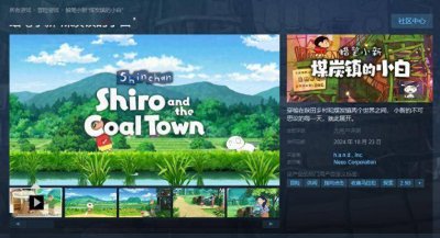 《蜡笔小新 煤炭镇的小白》10月23日登陆Steam 无语