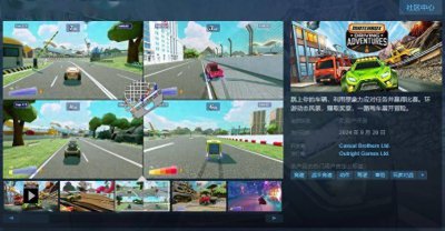 支持中文！《Matchbox 飞车大冒险》Steam页面上线