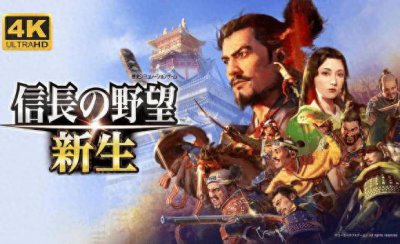 号外号外！《信长的野望》游戏讲座8月25日在线