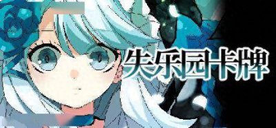 限时八折优惠！《失乐园卡牌》登陆Steam 群像剧