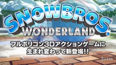 童年续作《雪人兄弟：仙境》新预告公开 将于