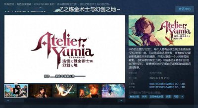 《优米雅的炼金工房》Steam商店页面上线 无语言