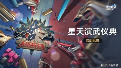 《崩坏星穹铁道》星天演武仪典怎么玩