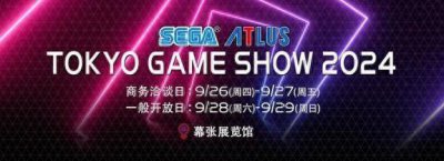 东京电玩展2024世嘉 ATLUS展区出展资讯大公开