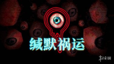 号外号外！叙事驱动的心理恐怖游戏《缄默祸运