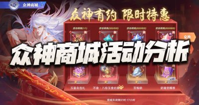  魂师对决：众神商城活动分析！国庆节系列活动