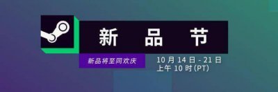 Steam10月新品节宣传片公布 10月15日即将隆重登场
