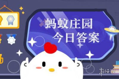 蚂蚁庄园每日答题答案2024年10月15日 小鸡庄园答