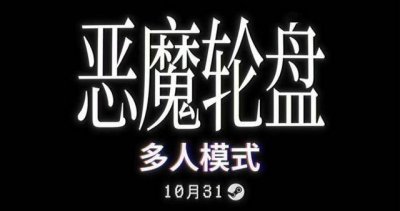 支持简体中文！爆火独立《恶魔轮盘》多人模式